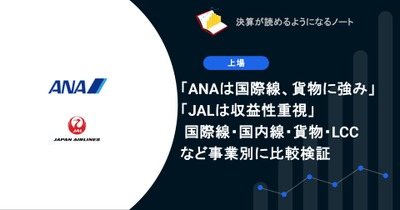 「ANAは国際線、貨物に強み」「JALは収益性重視」 国際線・国内線・貨物・LCCなど事業別に比較検証 画像