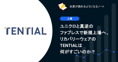 Q. ユニクロと真逆のファブレスで新規上場へ、リカバリーウェアのTENTIALは何がすごいのか？ 画像