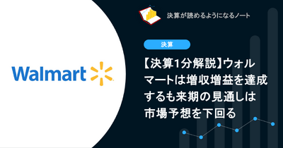 ウォルマートは増収増益を達成するも来期の見通しは市場予想を下回る【決算1分解説】 画像