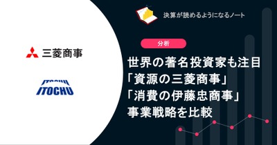 世界の著名投資家も注目「資源の三菱商事」と「消費の伊藤忠商事」日本の商社の事業戦略を比較 画像