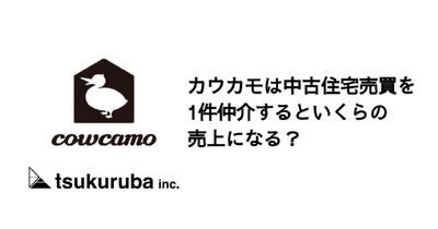 Q. カウカモは中古住宅売買を1件仲介するといくらの売上になる？ 画像