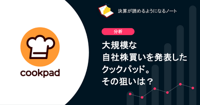Q. 大規模な自社株買いを発表したクックパッド。その狙いは？ 画像