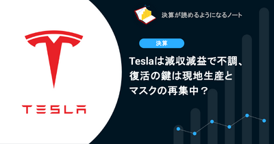 Teslaは減収減益で不調、復活の鍵は現地生産とマスクの再集中？ 画像