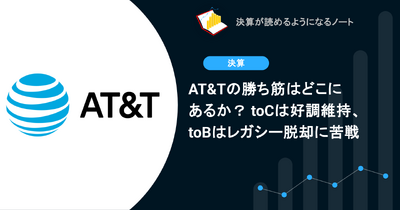AT&Tの勝ち筋はどこにあるか？ toCは好調維持、toBはレガシー脱却に苦戦 画像