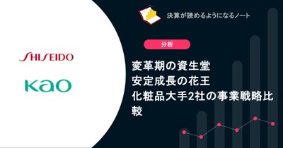 変革期の資生堂と安定成長の花王  化粧品大手2社の事業戦略比較 画像