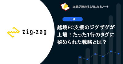 Q. 越境EC支援のジグザグが上場！たった1行のタグに秘められた戦略とは？ 画像