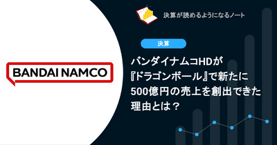 バンダイナムコHDが『ドラゴンボール』で新たに500億円の売上を創出できた理由とは？ 画像
