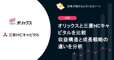 リース大手 オリックスと三菱HCキャピタルを比較 収益構造と成長戦略の違いを分析 画像
