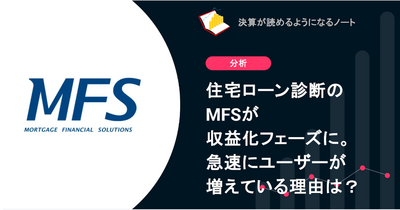 Q. 住宅ローン診断のMFSが収益化フェーズに。急速にユーザーが増えている理由は？ 画像