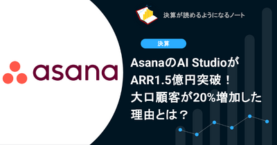 AsanaのAI StudioがARR1.5億円突破！大口顧客が20%増加した理由とは？ 画像