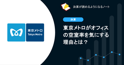 Q. 東京メトロがオフィスの空室率を気にする理由とは？ 画像