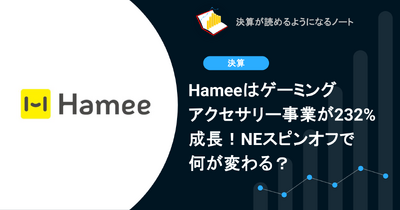 Hameeはゲーミングアクセサリー事業が232%成長！NEスピンオフで何が変わる？ 画像