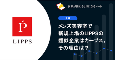 Q. メンズ美容室で新規上場のLIPPSの類似企業はカーブス。その理由は？ 画像
