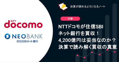 Q. NTTドコモが住信SBIネット銀行を買収！4,200億円は妥当なのか？決算で読み解く買収の真意 画像