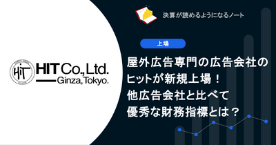 Q. 屋外広告専門の広告会社のヒットが新規上場！他広告会社と比べて優秀な財務指標とは？ 画像