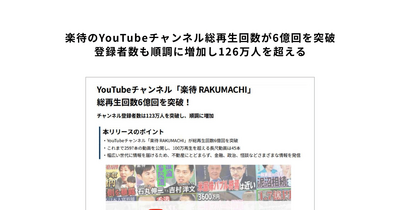 楽待はYouTube登録者100万人突破！新社長でマーケ施策さらに加速か？ 画像