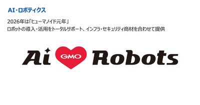 GMOインターネットグループがヒューマノイドに注力する理由 画像