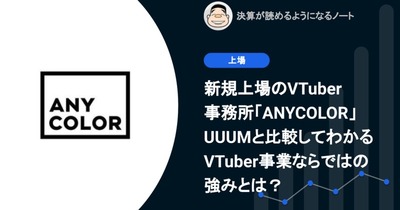 Q.新規上場のVTuber事務所「ANYCOLOR」、UUUMと比較してわかるVTuber事業ならではの強みとは？ 画像