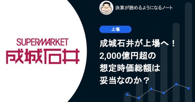 成城石井が上場へ！2,000億円超の想定時価総額は妥当なのか？ 画像