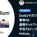 【web3マガジン】事例#8: 通信ネットワーク拡張を手伝うことでトークンを稼げるHelium