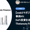 【web3マガジン】事例#9: DeFi投資を自動化するThetanuts Finance
