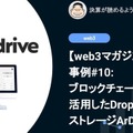 【web3マガジン】事例#10: ブロックチェーンを活用したDropbox系ストレージArDrive