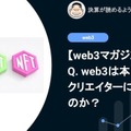 【web3】Q. web3は本当にクリエイターに優しいのか？