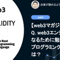 Q. web3エンジニアあたりの評価額は$112m。web3エンジニアになるためにこれから勉強すべきプログラミング言語とは？