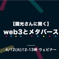 完全保存版【國光さん聞く】web3とメタバース 対談書き起こし（前編）