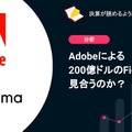 Q. Adobeによる200億ドルのFigma買収は見合うのか？