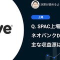 Q. SPAC上場間近のネオバンクDave、主な収益源は？