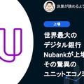 Q. 世界最大のデジタル銀行、Nubankが上場。その驚異のユニットエコノミクスとは？