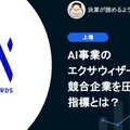 Q. AI事業のエクサウィザーズ上場、競合企業を圧倒する指標とは？