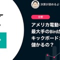 Q. アメリカ電動キックボード最大手のBirdが日本上陸。キックボードシェアって儲かるの？