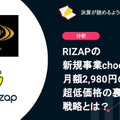 Q. RIZAPの新規事業chocozap、月額2,980円の超低価格の裏にある戦略とは？