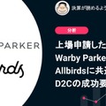 Q. 上場申請したWarby ParkerとAllbirdsに共通するD2Cの成功要因とは？