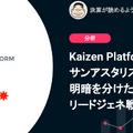 Q. Kaizen Platform vs サンアスタリスク、明暗を分けたリードジェネ戦略とは？