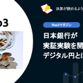 【web3】Q. 日本銀行が実証実験を開始するデジタル円とは？