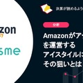 Q. Amazonがアットコスメを運営するアイスタイルに出資。その狙いとは？