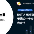 【web3】NOT A HOTEL は普通のホテルと何が違うのか？