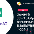Q. ChatGPTをリリースしたOpenAI、なぜ4兆円もの超高額な評価額がつくのか？