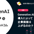 Q.Generative AIの導入によって企業価値は上がるのか？