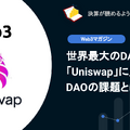 【web3】Q. 世界最大のDAO 「Uniswap」に見る DAOの課題とは？