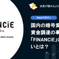 【web3】Q.国内の暗号資産による資金調達の事例：「FiNANCiE」のIEOの狙いとは？