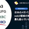 【web3】Q. 日本のメガバンクでweb3領域の取り組みが最も進んでいるのは？