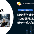 【web3】Q. KDDIがweb3領域に1,000億円以上の投資。新サービス「αU」とは？