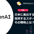 日本に進出するOpenAIが投資するスタートアップとその戦略とは？