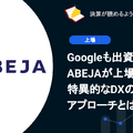 Googleも出資するABEJAが上場。特異的なDXのアプローチとは？