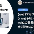 【web3】Q. web3のシステムはweb2の延長にあるのか、全く別物なのか？