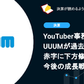 Q. YouTuber事務所UUUMが過去最大の赤字に下方修正、今後の成長戦略は？